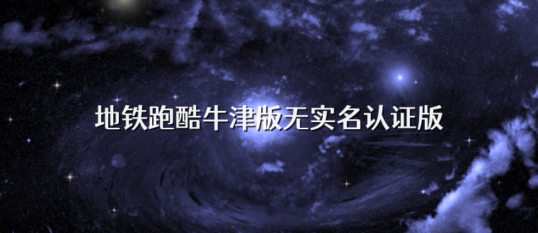 地铁跑酷牛津版无实名认证版