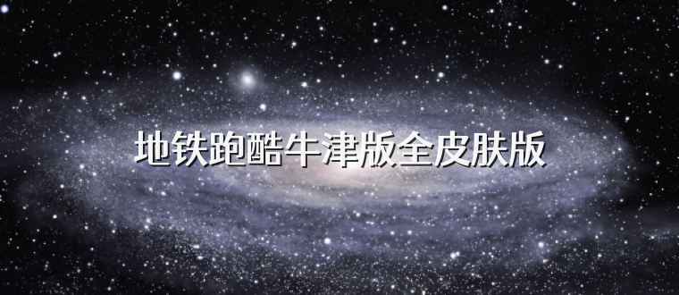 地铁跑酷牛津版全皮肤版
