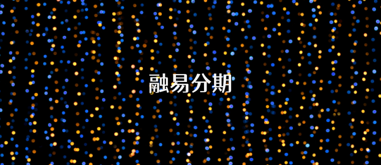 融易分期