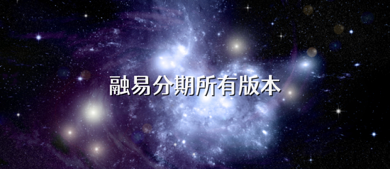 融易分期所有版本