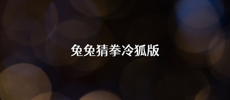 兔兔猜拳冷狐版