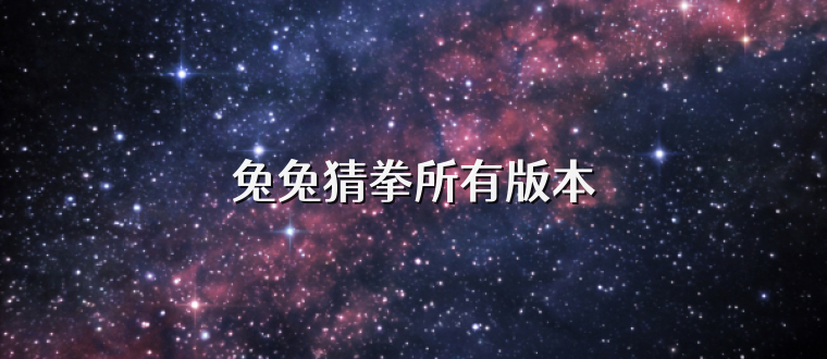 兔兔猜拳所有版本