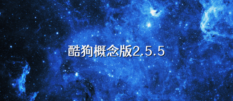 酷狗概念版2.5.5
