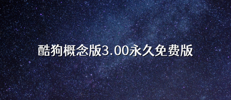 酷狗概念版3.00永久免费版