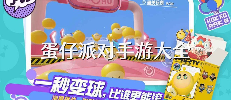 蛋仔派对手游大全