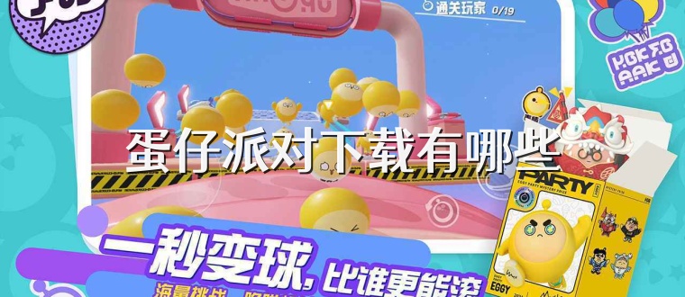 蛋仔派对下载有哪些