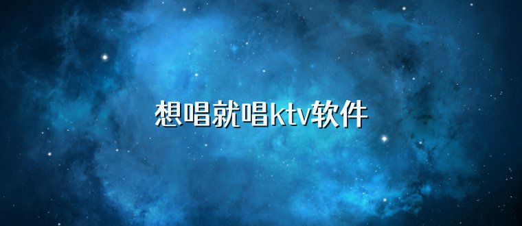 想唱就唱ktv软件