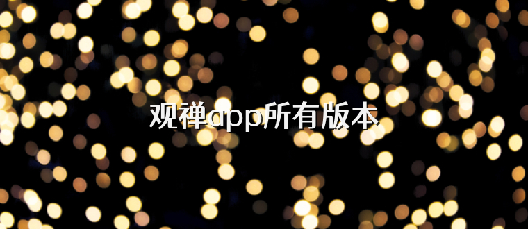 观禅app所有版本