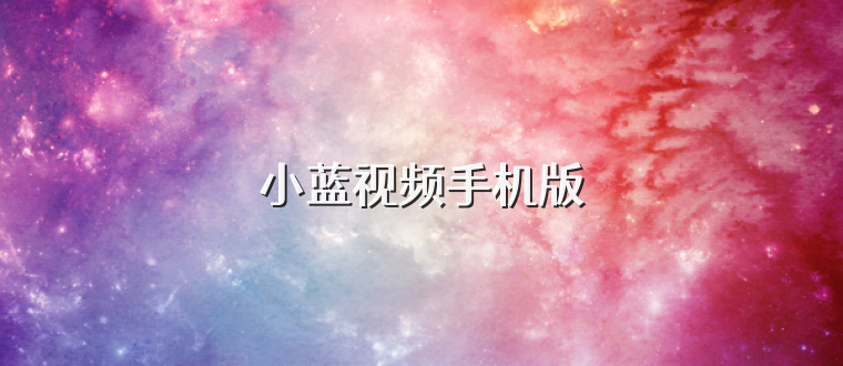 小蓝视频手机版