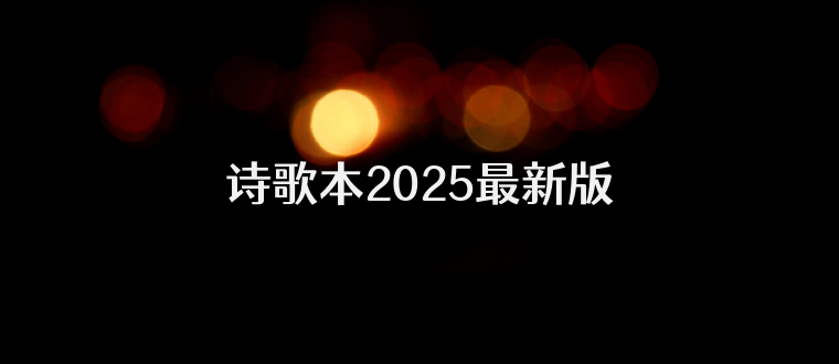 诗歌本2025最新版