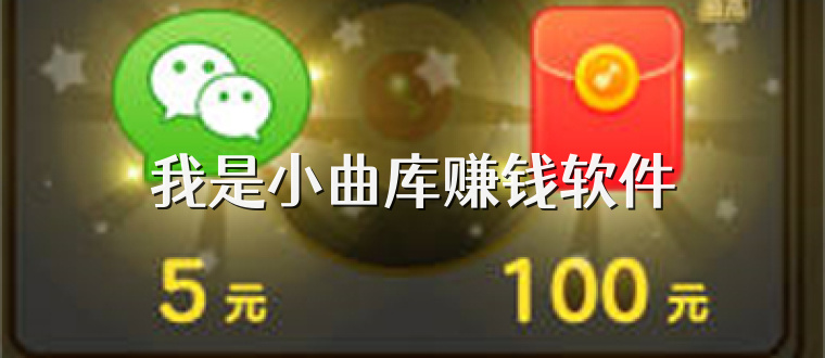 我是小曲库赚钱软件