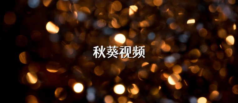秋葵视频