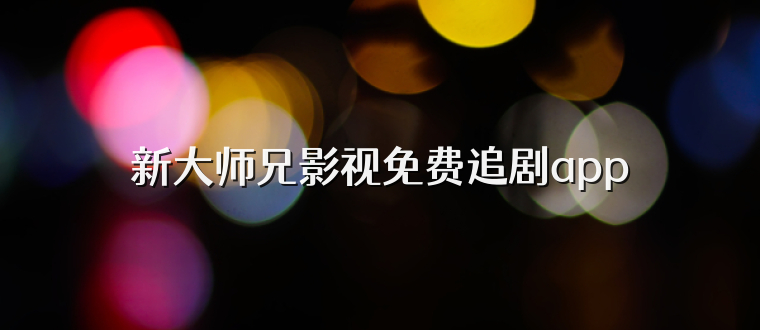 新大师兄影视免费追剧app