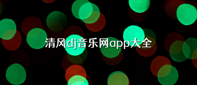 清风dj音乐网app大全