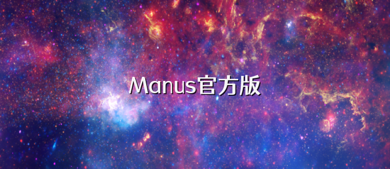 Manus官方版