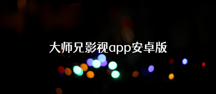 大师兄影视app安卓版