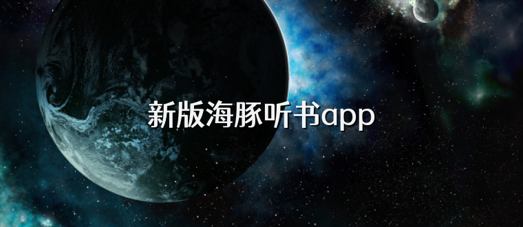 新版海豚听书app