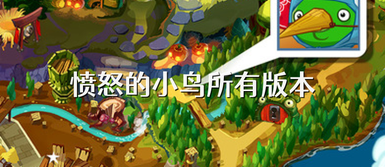 愤怒的小鸟所有版本