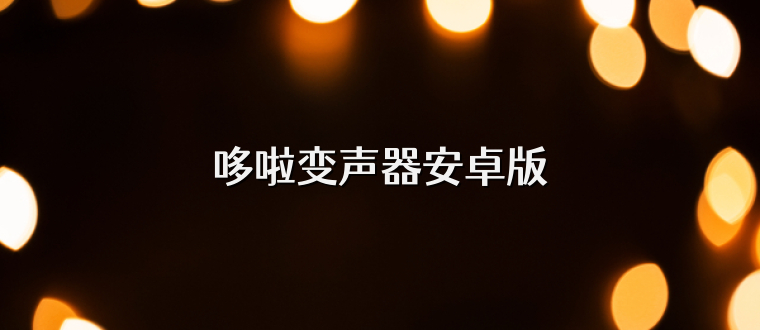 哆啦变声器安卓版