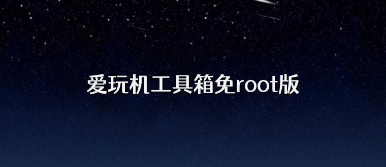爱玩机工具箱免root版