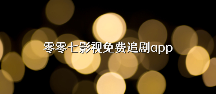 零零七影视免费追剧app