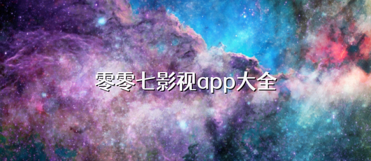 零零七影视app大全