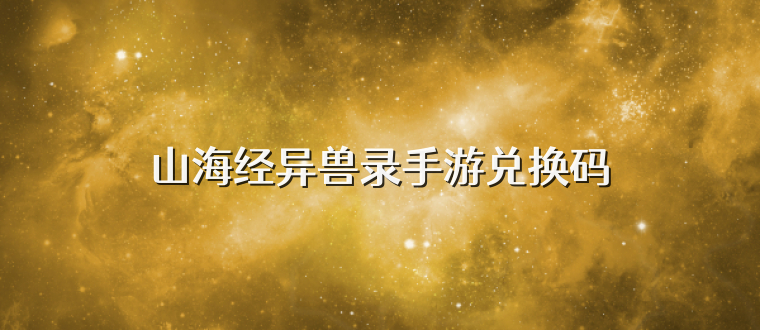 山海经异兽录手游兑换码
