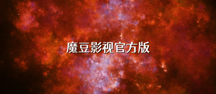 魔豆影视官方版