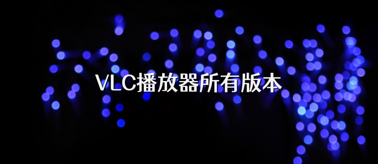 VLC播放器所有版本