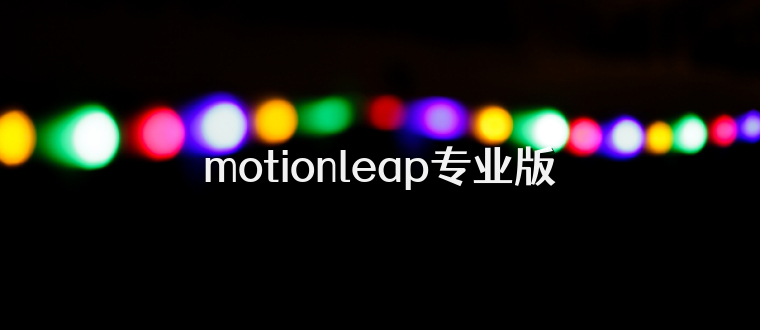 motionleap专业版