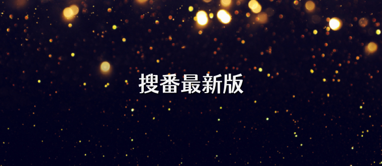 搜番最新版