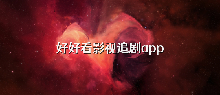 好好看影视追剧app