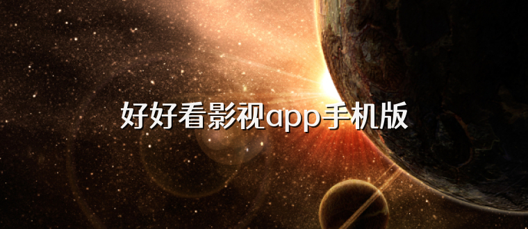 好好看影视app手机版