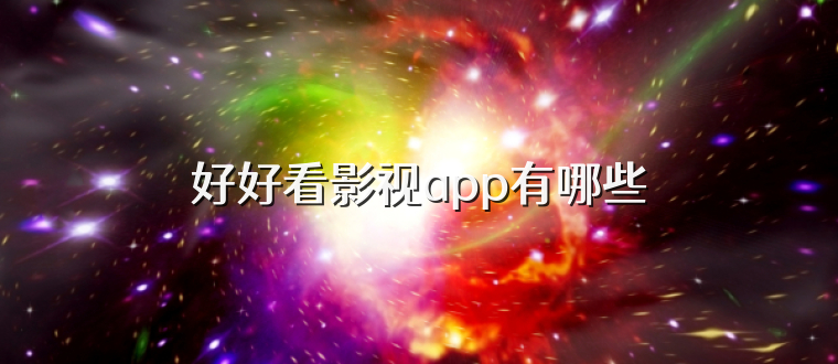 好好看影视app有哪些