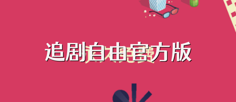 追剧自由官方版