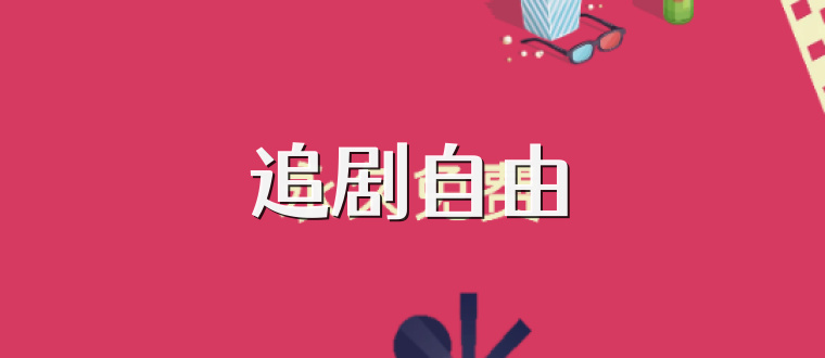 追剧自由