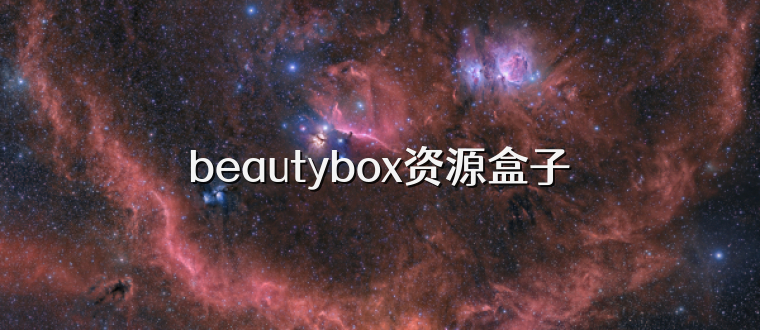 beautybox资源盒子