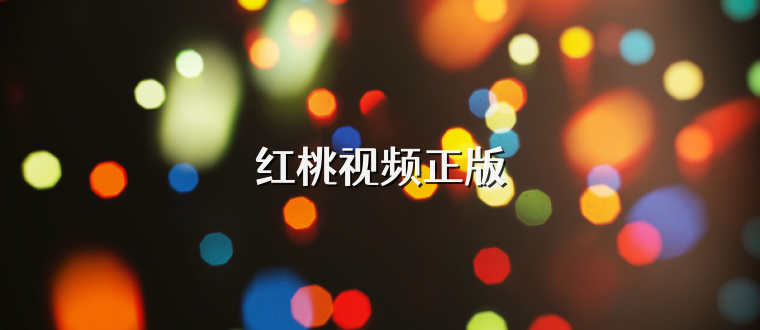 红桃视频正版