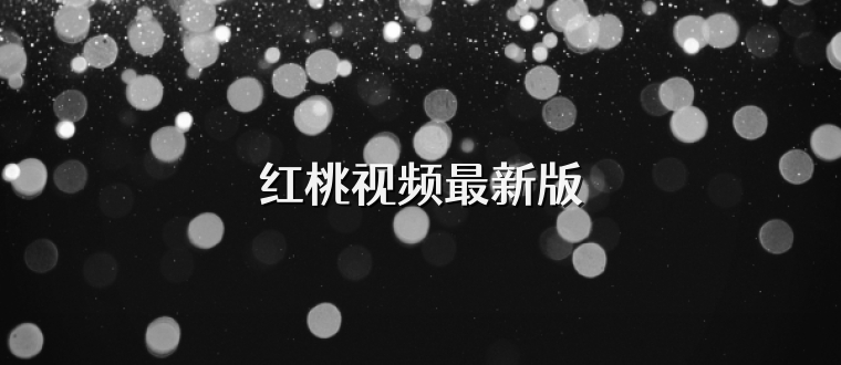 红桃视频最新版