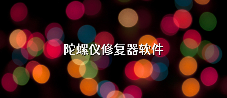 陀螺仪修复器软件