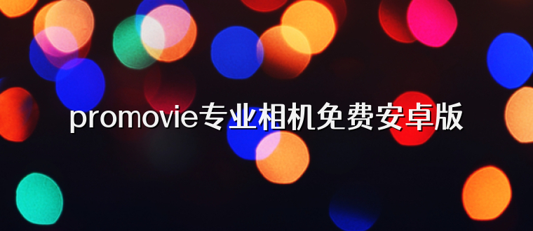 promovie专业相机免费安卓版