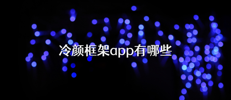 冷颜框架app有哪些