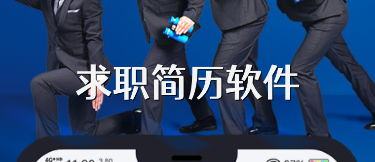 求职简历软件