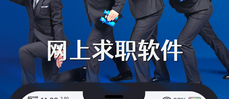 网上求职软件