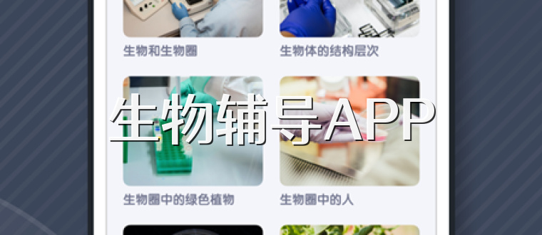生物辅导APP