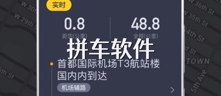 拼车软件