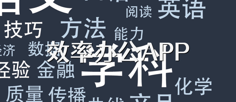 效率办公APP