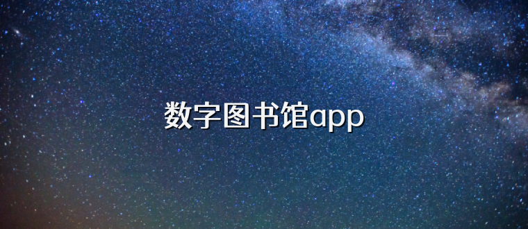 数字图书馆app