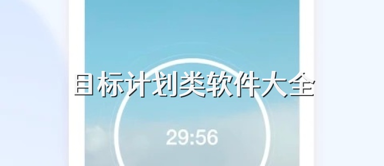 目标计划类软件大全
