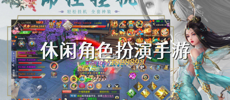 休闲角色扮演手游